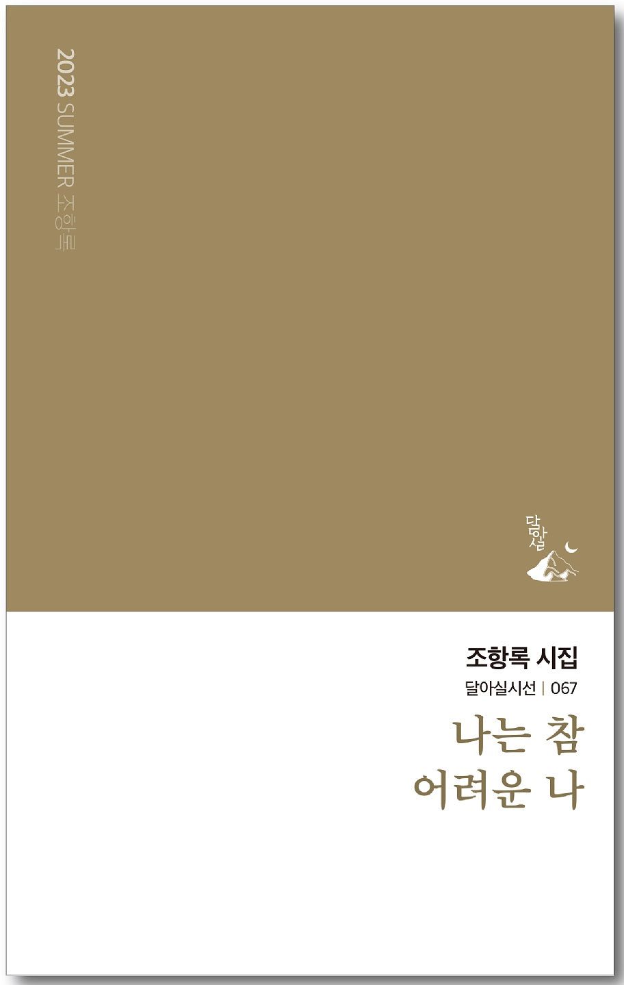 나는 참 어려운 나(달아실시선 67)