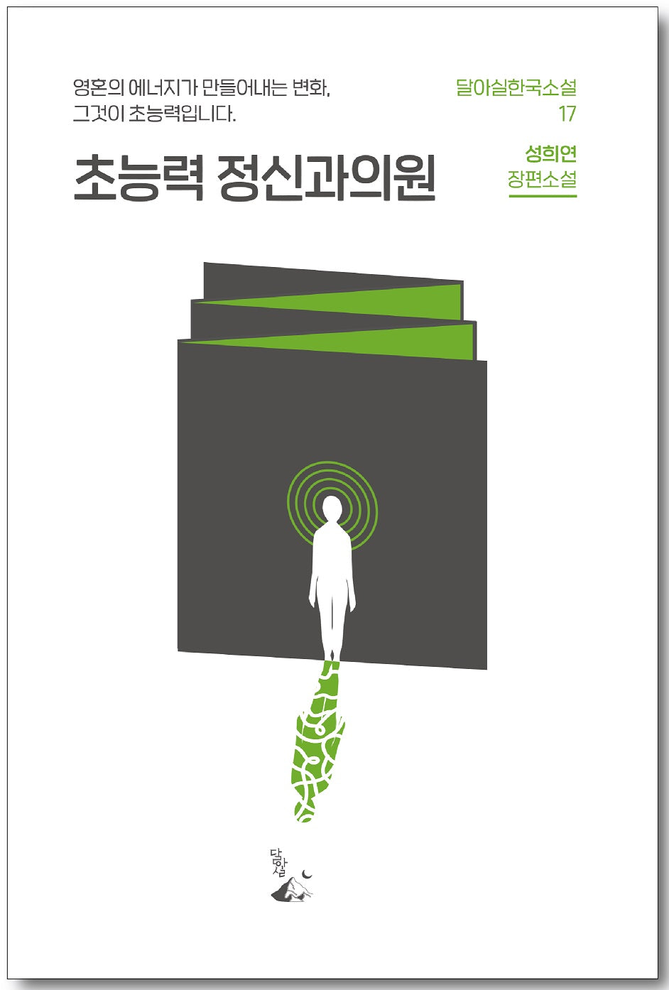 초능력 정신과 의원(달아실한국소설 17)