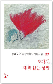 도대체, 대책 없는 낭만(달아실기획시집 27)