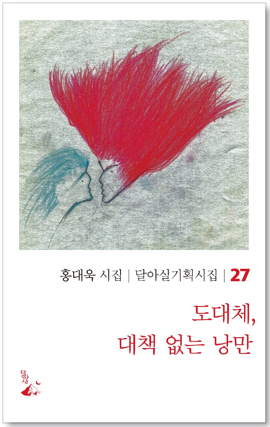 도대체, 대책 없는 낭만(달아실기획시집 27)