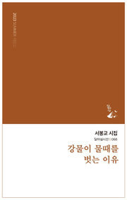 강물이 물때를 벗는 이유(달아실시선 68)