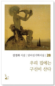 우리 집에는 구신이 산다(달아실기획시집 28)