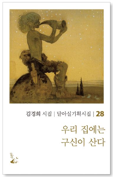 우리 집에는 구신이 산다(달아실기획시집 28)