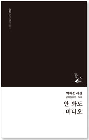 안 봐도 비디오(달아실시선 69)