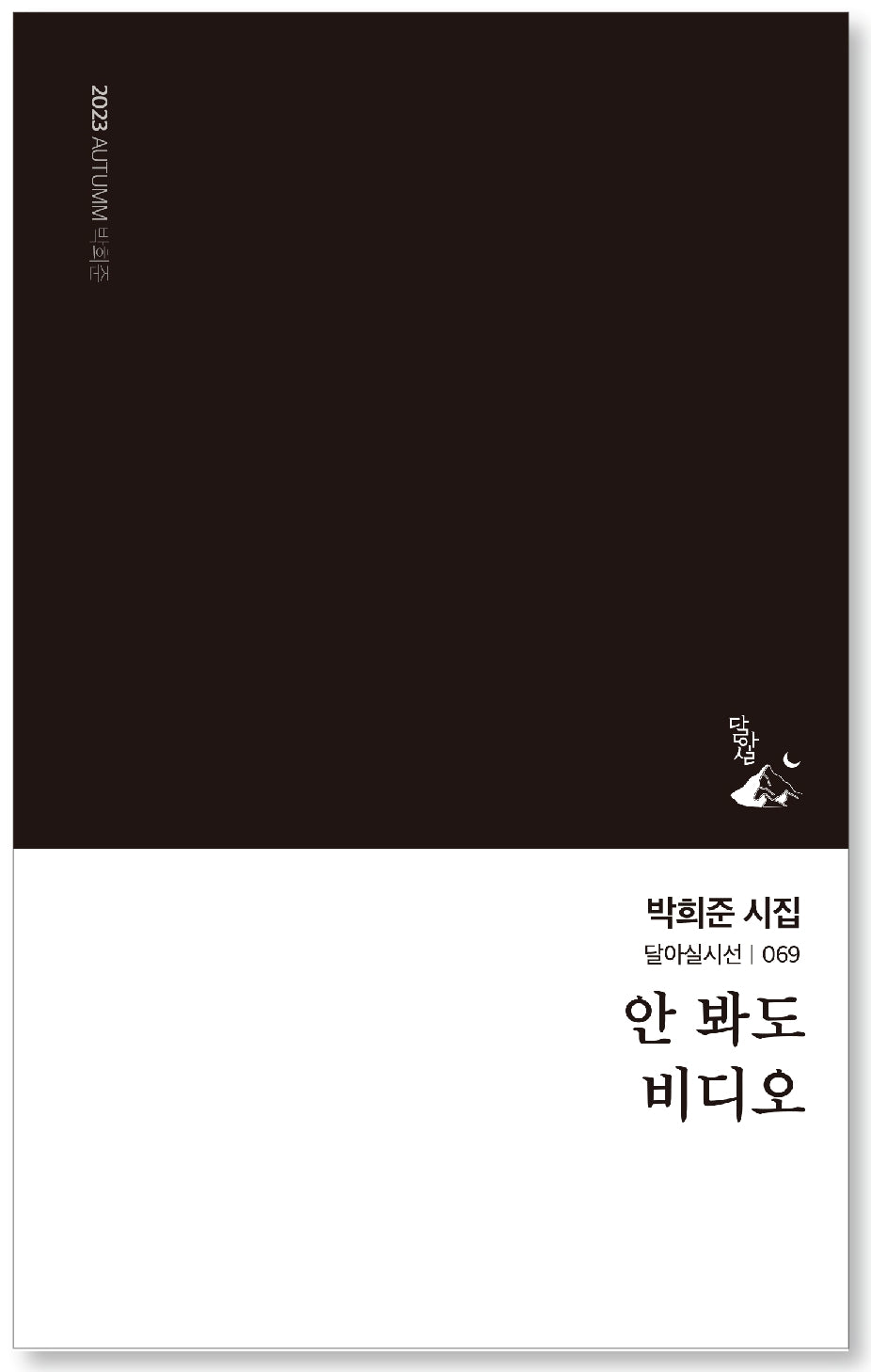 안 봐도 비디오(달아실시선 69)