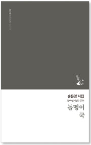 돌멩이 국(달아실시선 70)