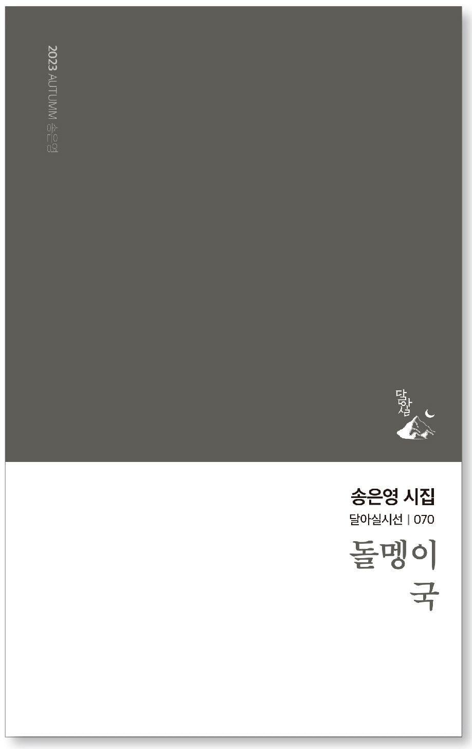 돌멩이 국(달아실시선 70)