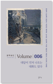 대답이 먼저 나오는 대화도 있다(문학동인 6)