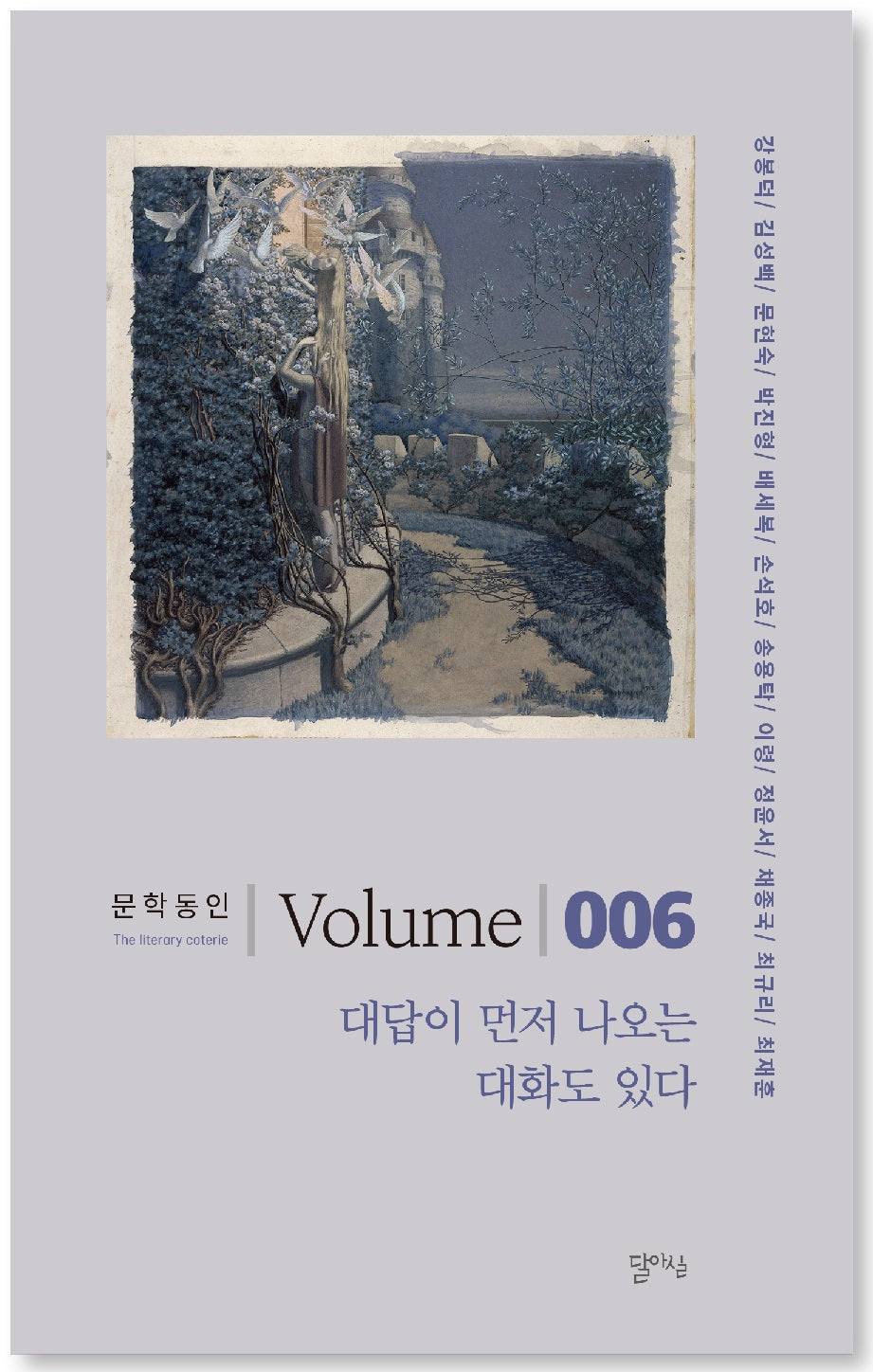 대답이 먼저 나오는 대화도 있다(문학동인 6)