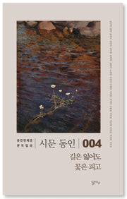 길은 잃어도 꽃은 피고(시문 동인 4)