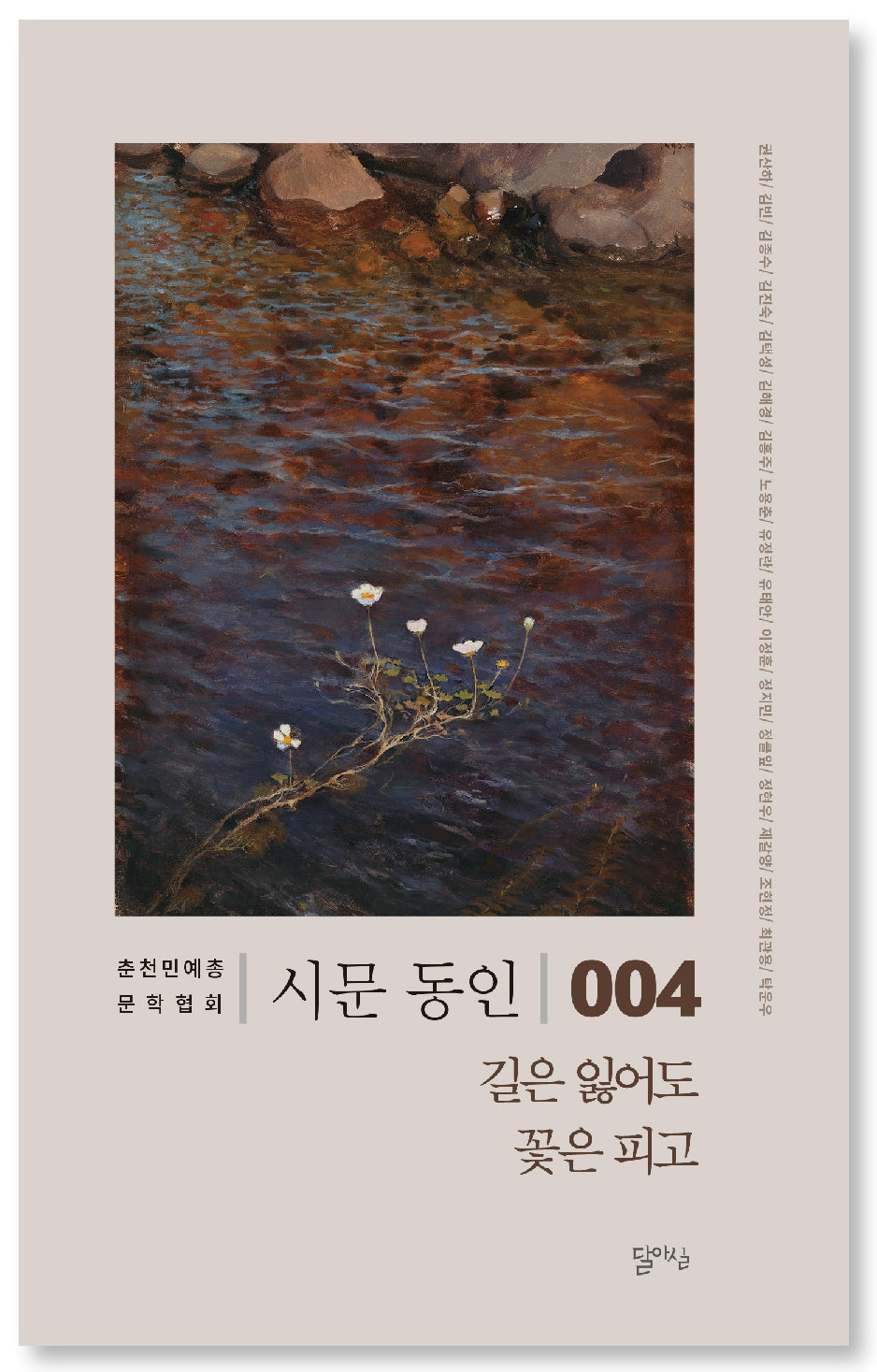 길은 잃어도 꽃은 피고(시문 동인 4)
