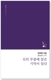신의 무릎에 앉은 기억이 있다(달아실시선 71)