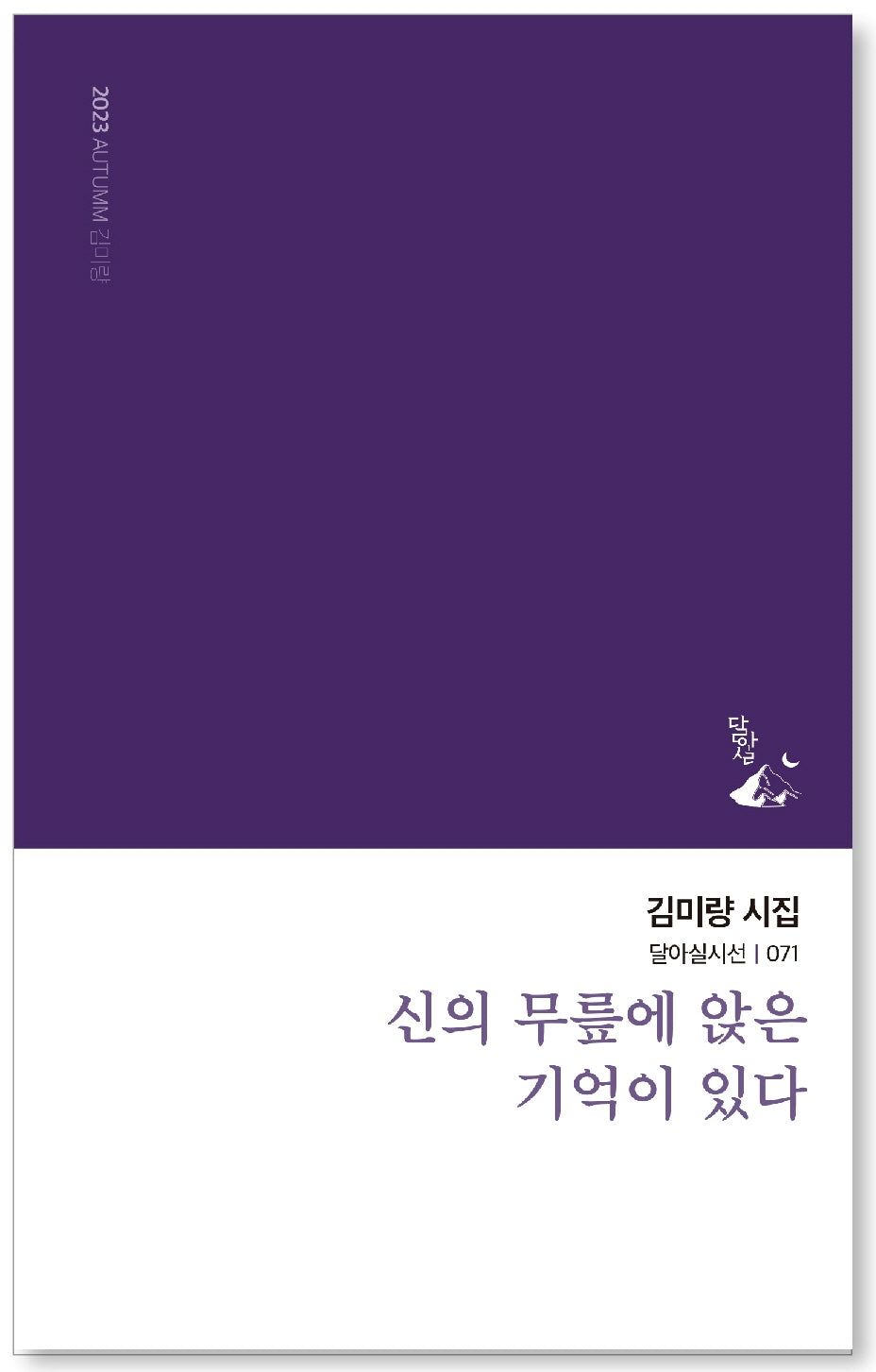 신의 무릎에 앉은 기억이 있다(달아실시선 71)