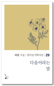 다음이라는 말(달아실기획시집 29)