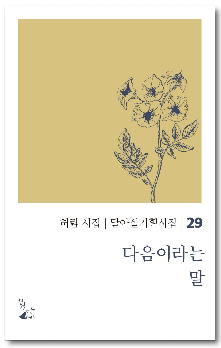다음이라는 말(달아실기획시집 29)