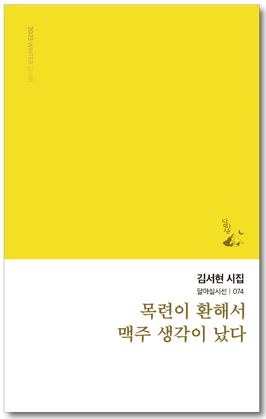 목련이 환해서 맥주 생각이 났다(달아실시선 74)