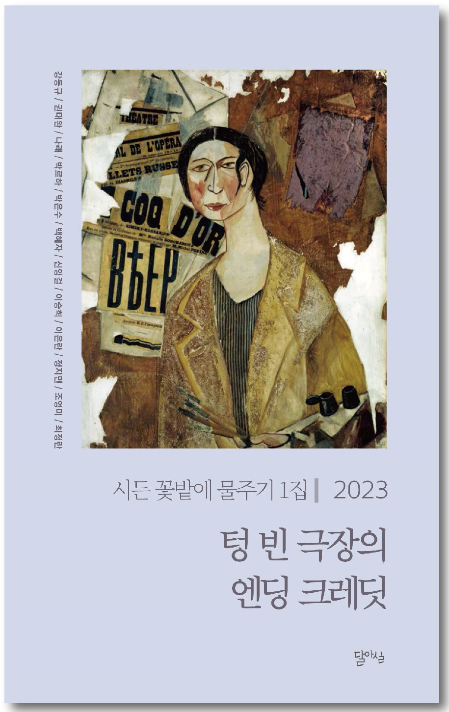 텅 빈 극장의 엔딩 크레딧(시든 꽃밭에 물주기 1)