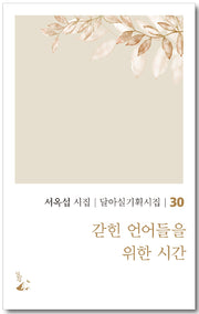 갇힌 언어들을 위한 시간(달아실기획시집 30)