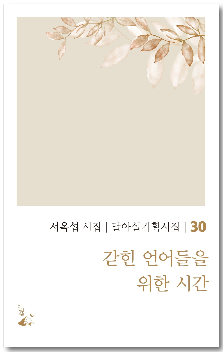 갇힌 언어들을 위한 시간(달아실기획시집 30)