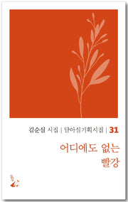 어디에도 없는 빨강(달아실기획시집 31)