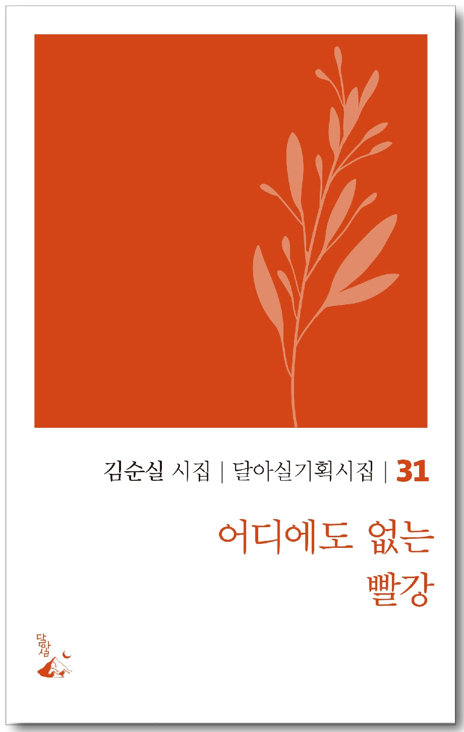 어디에도 없는 빨강(달아실기획시집 31)