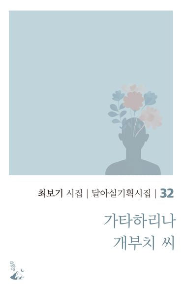 가타하리나 개부치 씨(달아실기획시집 32)