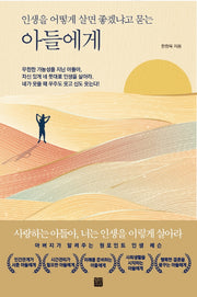 인생을 어떻게 살면 좋겠냐고 묻는 아들에게(양장본 Hardcover)