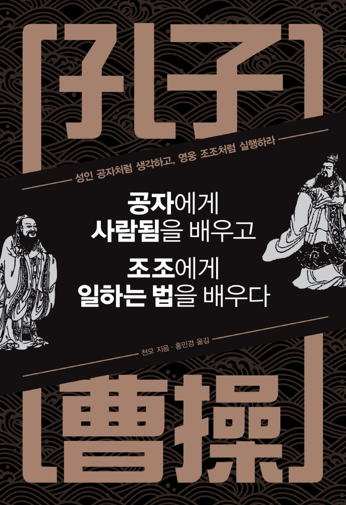 공자에게 사람됨을 배우고 조조에게 일하는 법을 배우다(양장본 Hardcover)
