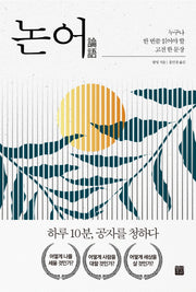 논어(양장본 Hardcover)
