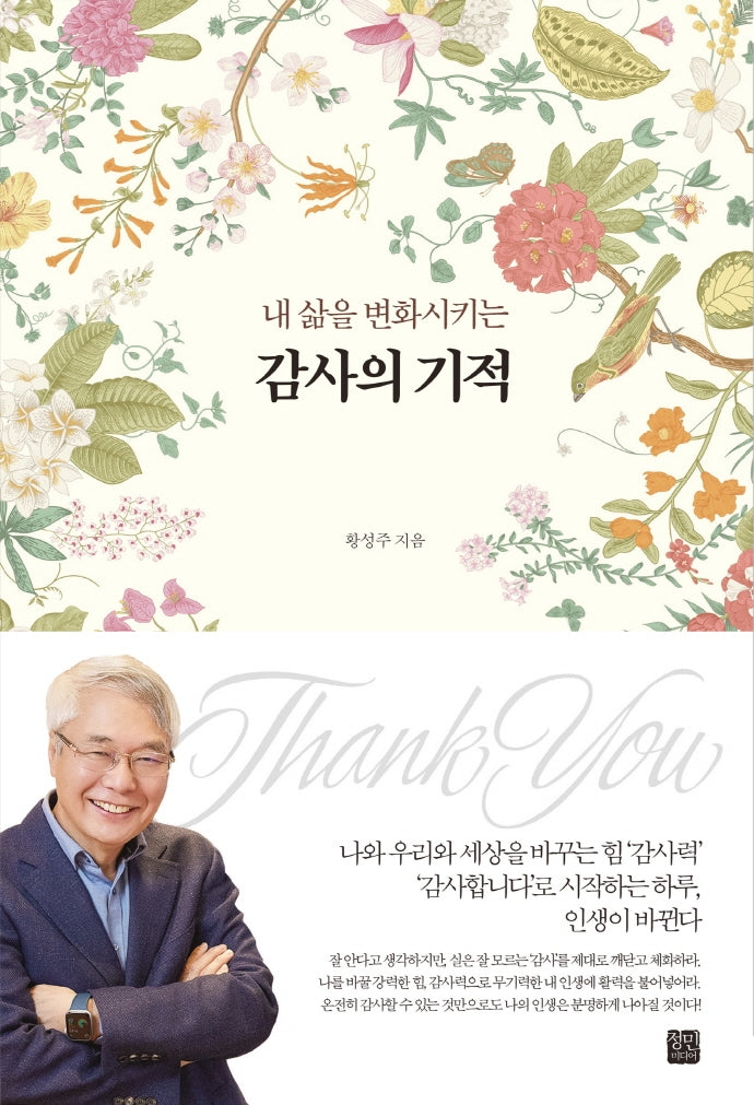 내 삶을 변화시키는 감사의 기적(양장본 Hardcover)