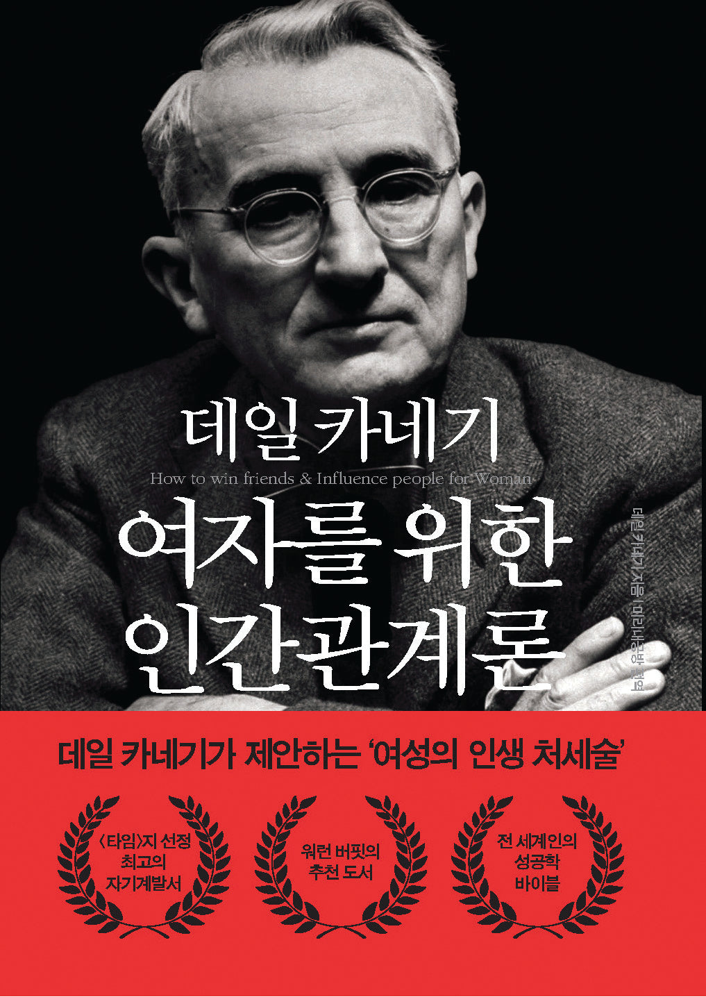 데일 카네기 여자를 위한 인간관계론