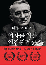 데일 카네기 여자를 위한 인간관계론