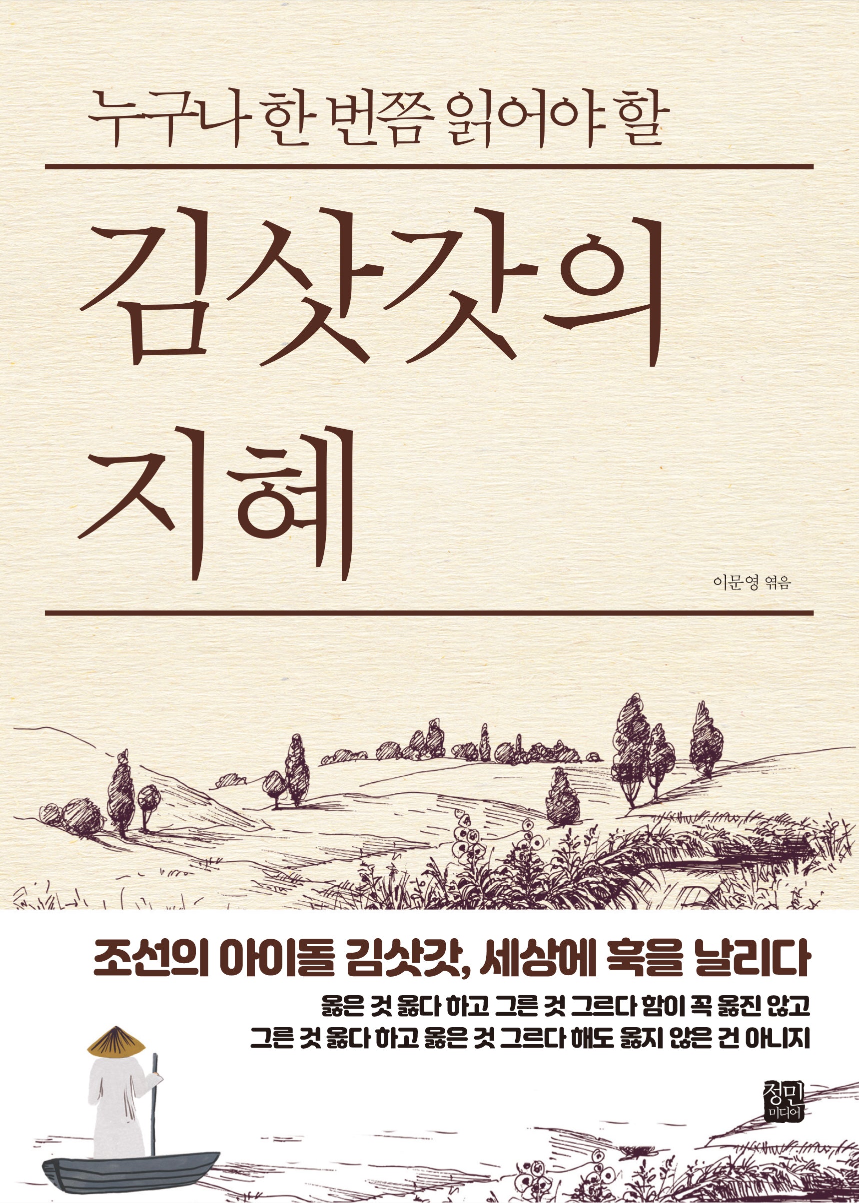 김삿갓의 지혜(누구나 한 번쯤 읽어야 할)