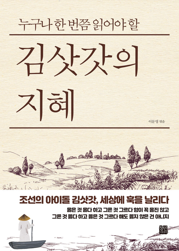 김삿갓의 지혜(누구나 한 번쯤 읽어야 할)