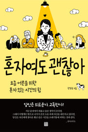 혼자여도 괜찮아