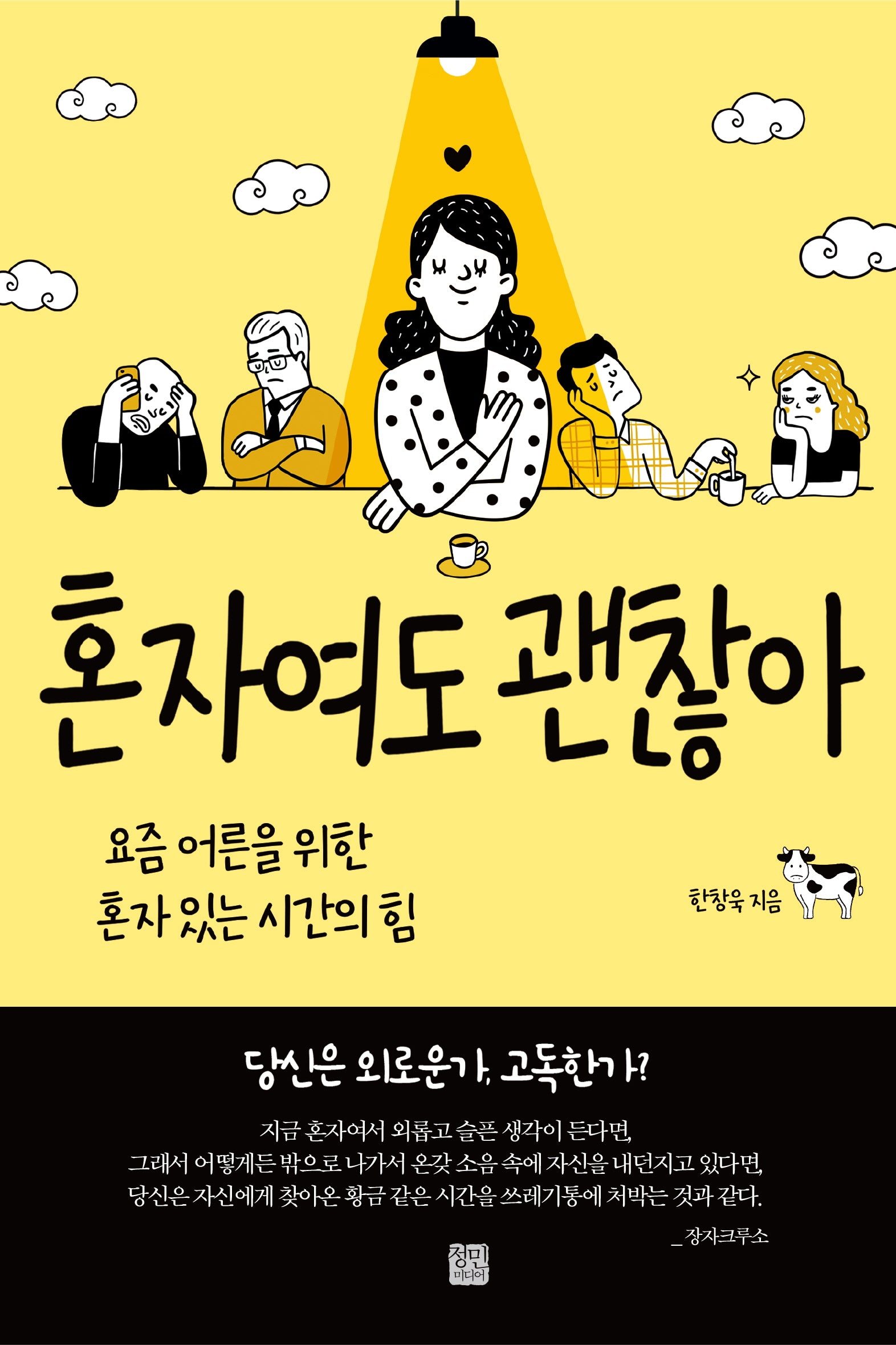 혼자여도 괜찮아