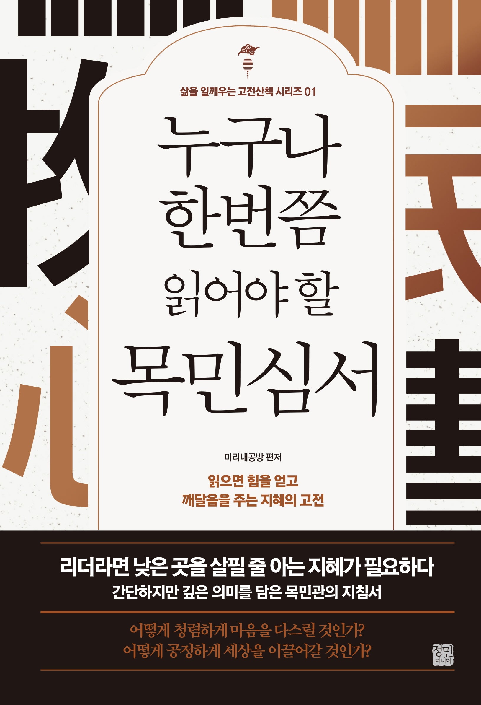 누구나 한번쯤 읽어야 할 목민심서(개정판)(삶을 일깨우는 고전산책 시리즈 1)