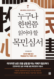 누구나 한번쯤 읽어야 할 목민심서(개정판)(삶을 일깨우는 고전산책 시리즈 1)