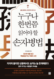 누구나 한번쯤 읽어야 할 손자병법(개정판)(삶을 일깨우는 고전산책 시리즈 2)