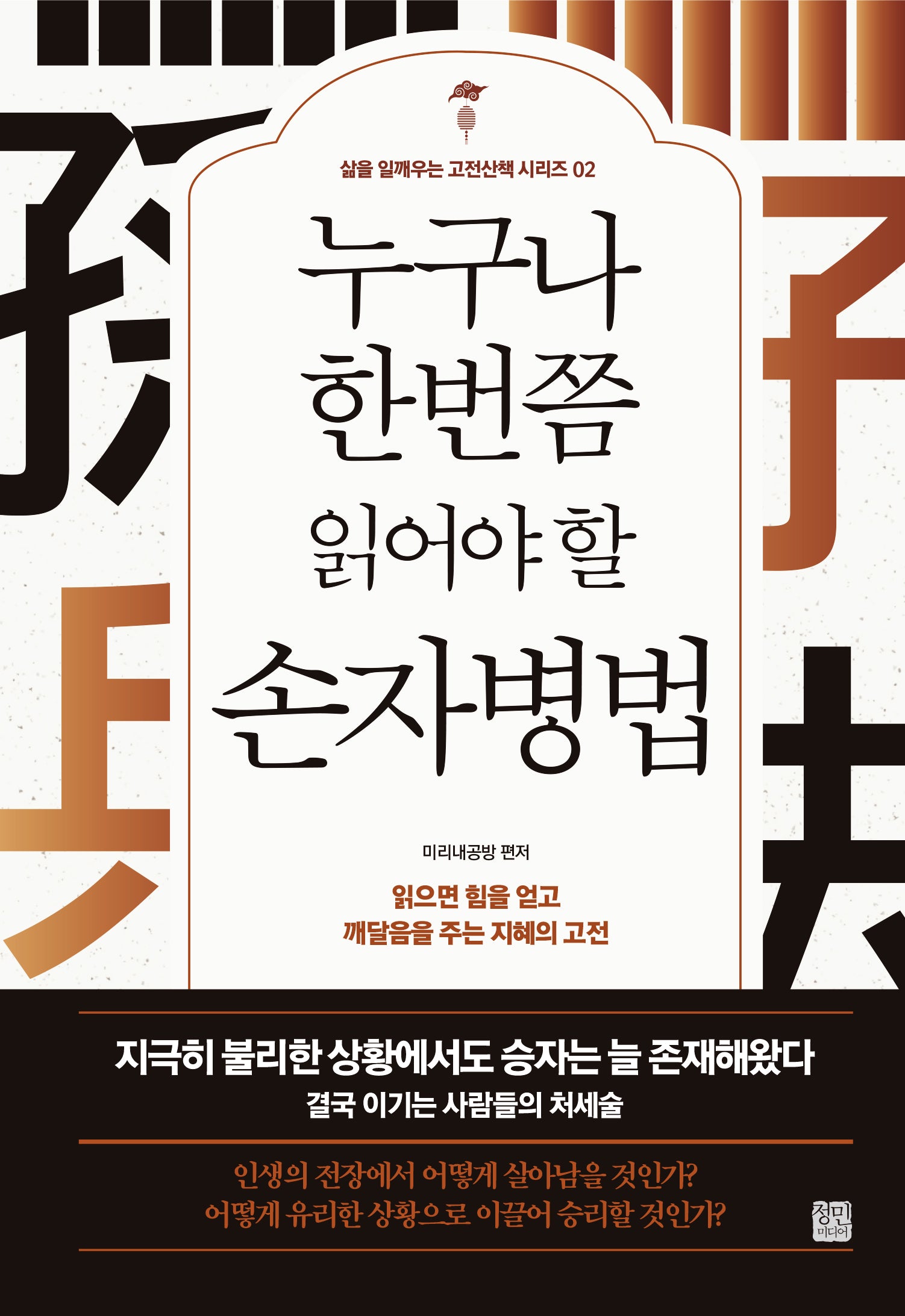 누구나 한번쯤 읽어야 할 손자병법(개정판)(삶을 일깨우는 고전산책 시리즈 2)