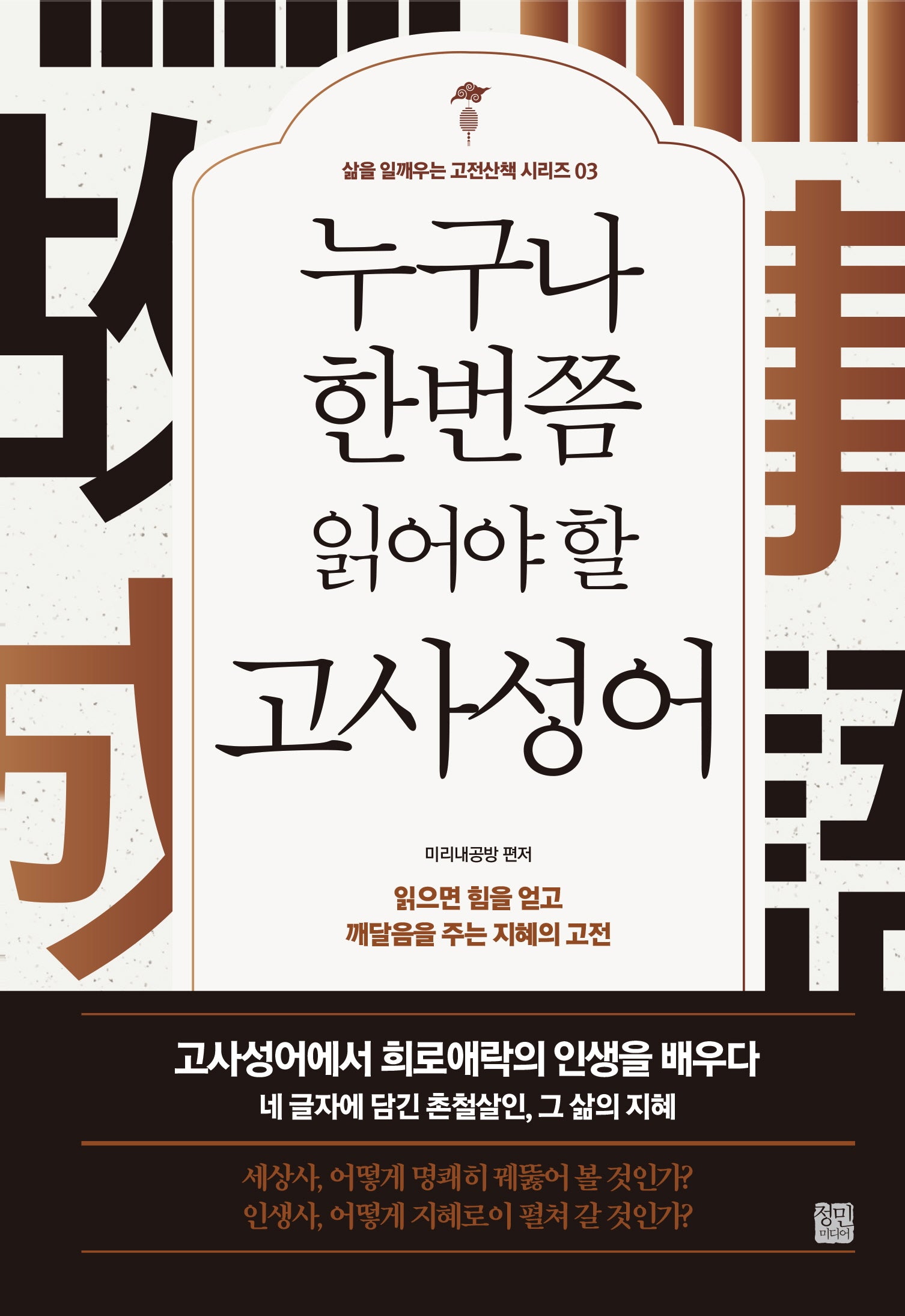 누구나 한번쯤 읽어야 할 고사성어(삶을 일깨우는 고전산책 시리즈 3)