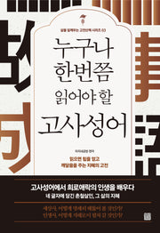 누구나 한번쯤 읽어야 할 고사성어(삶을 일깨우는 고전산책 시리즈 3)