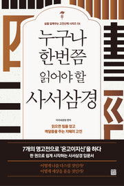 누구나 한번쯤 읽어야 할 사서삼경(개정판)(삶을 일깨우는 고전산책 시리즈 4)