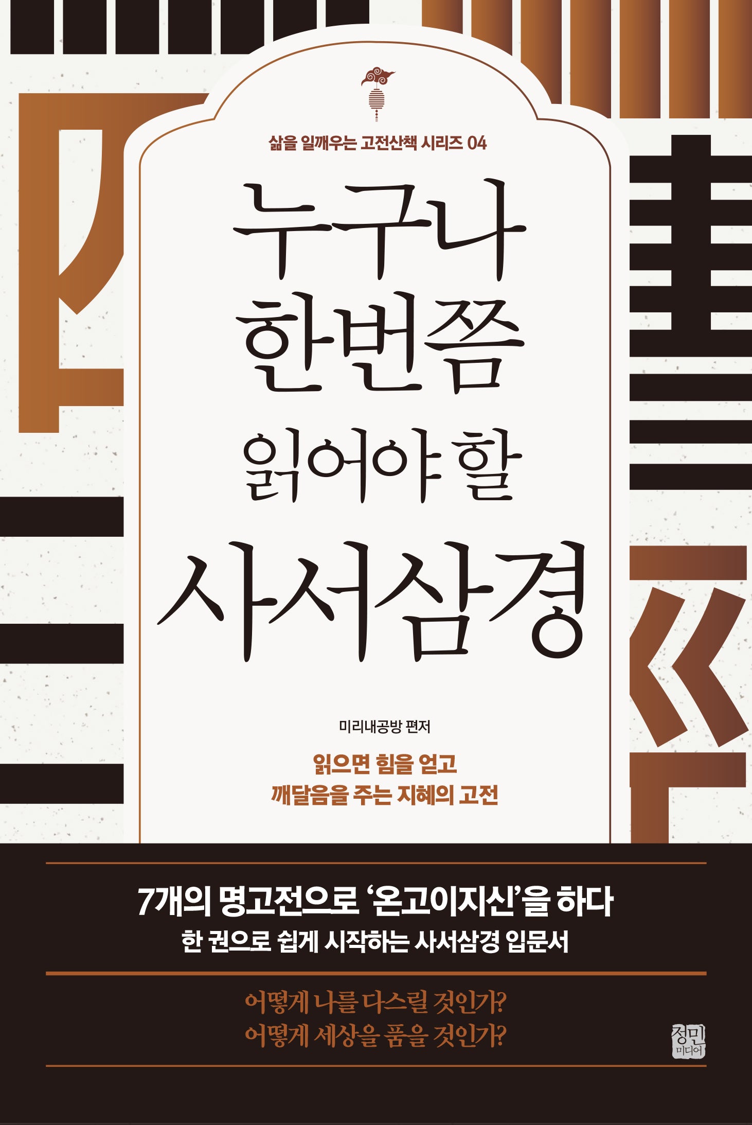 누구나 한번쯤 읽어야 할 사서삼경(개정판)(삶을 일깨우는 고전산책 시리즈 4)