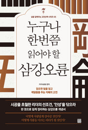 누구나 한번쯤 읽어야 할 삼강오륜(개정판)(삶을 일깨우는 고전산책 시리즈 5)