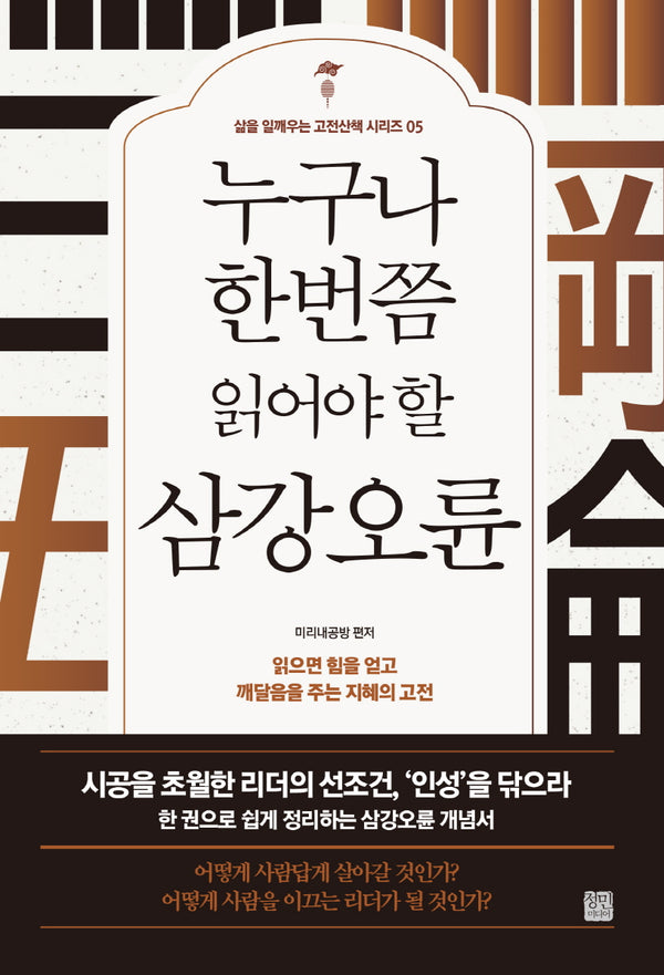 누구나 한번쯤 읽어야 할 삼강오륜(개정판)(삶을 일깨우는 고전산책 시리즈 5)