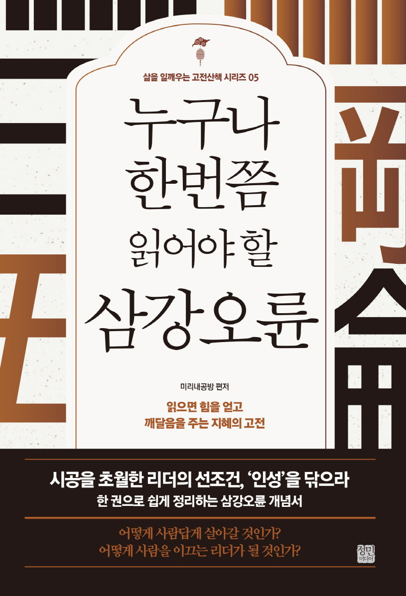 누구나 한번쯤 읽어야 할 삼강오륜(개정판)(삶을 일깨우는 고전산책 시리즈 5)