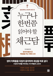 누구나 한번쯤 읽어야 할 채근담(개정판)