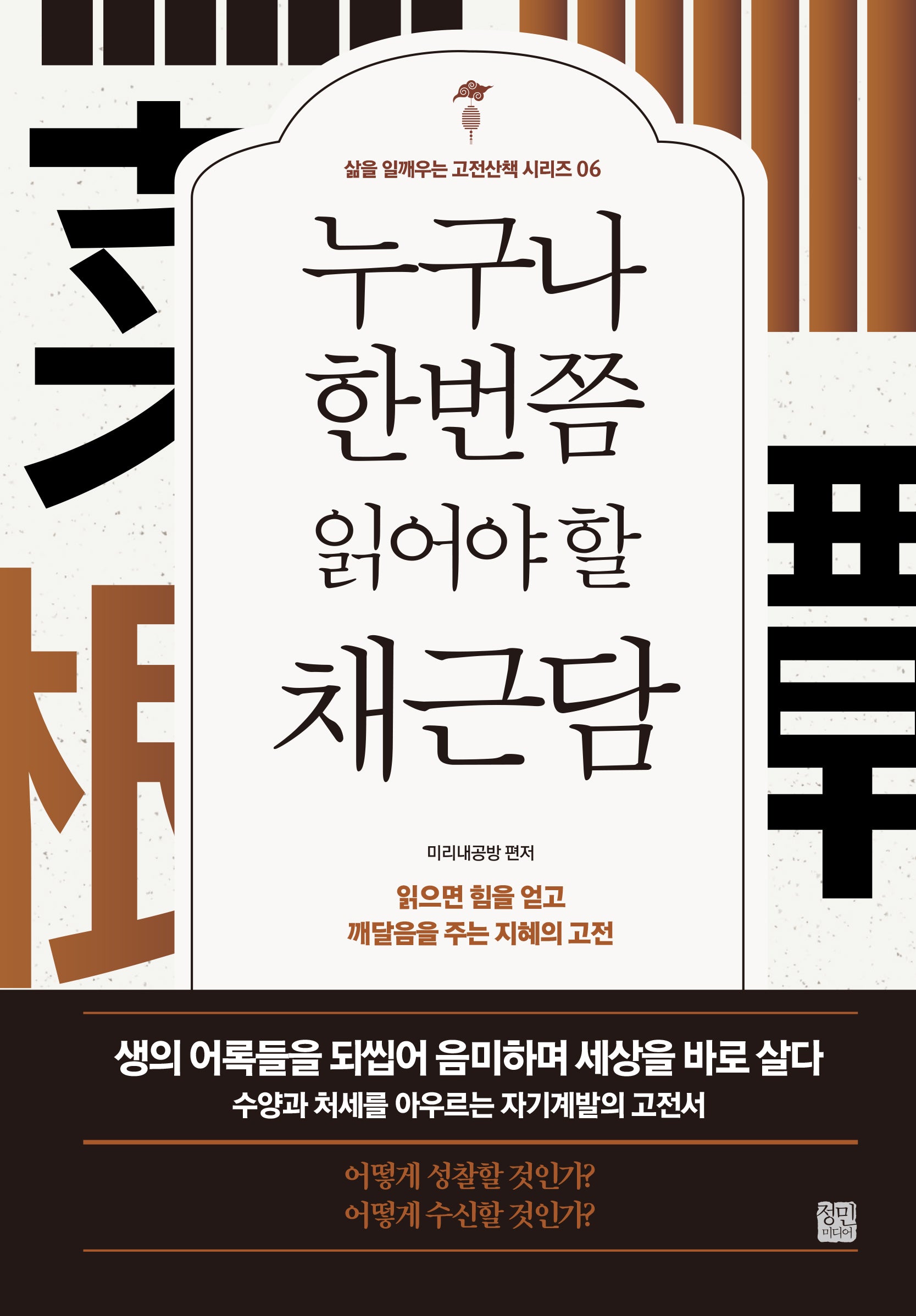 누구나 한번쯤 읽어야 할 채근담(개정판)