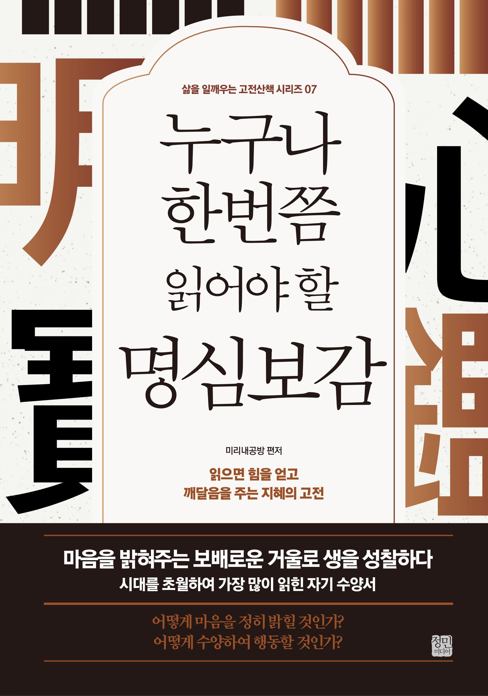 누구나 한번쯤 읽어야 할 명심보감(삶을 일깨우는 고전산책 시리즈 7)
